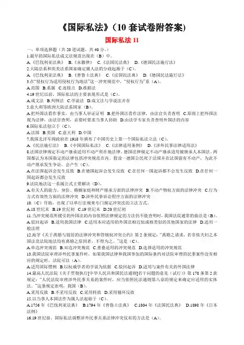 最全超级全电大国际私法试题答案