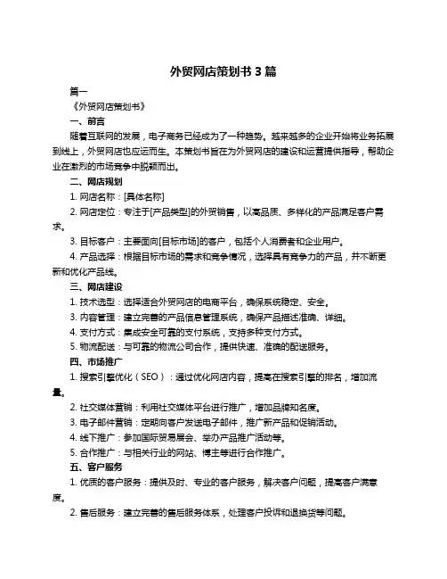 外贸网店策划书3篇