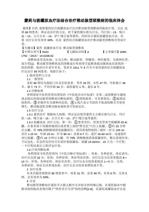 蒙药与拔罐放血疗法结合治疗椎动脉型颈椎病的临床体会