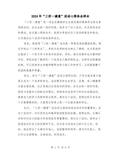 2024年“三好一满意”活动心得体会样本(3篇)