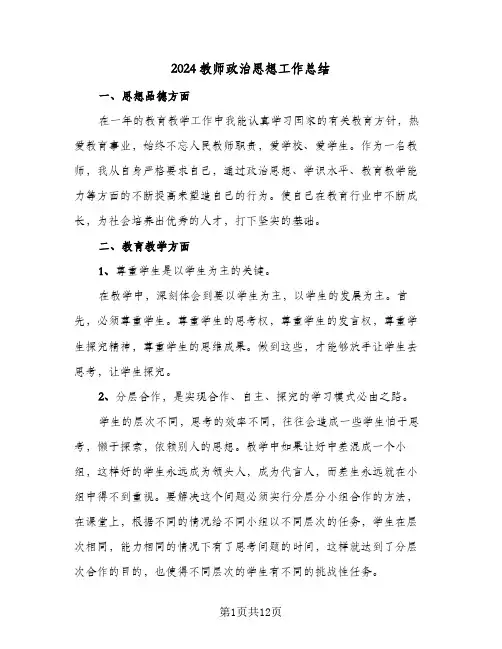 2024教师政治思想工作总结(3篇)