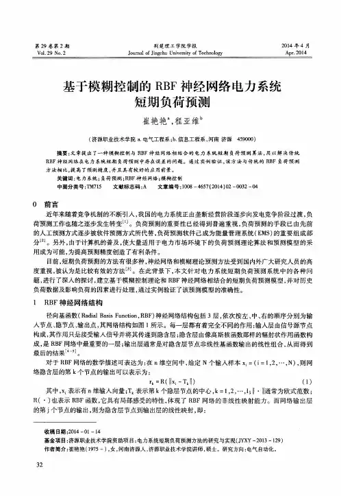 基于模糊控制的RBF神经网络电力系统短期负荷预测
