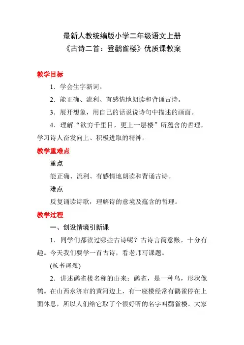 最新人教统编版小学二年级语文上册《古诗二首：登鹳雀楼》优质课教案