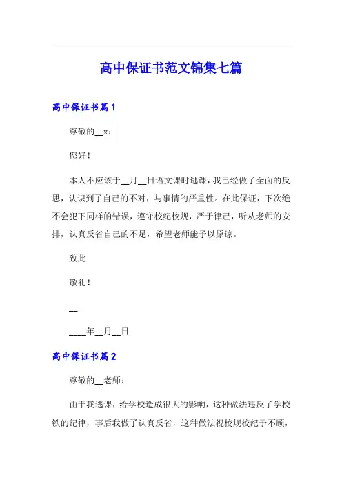 高中保证书范文锦集七篇