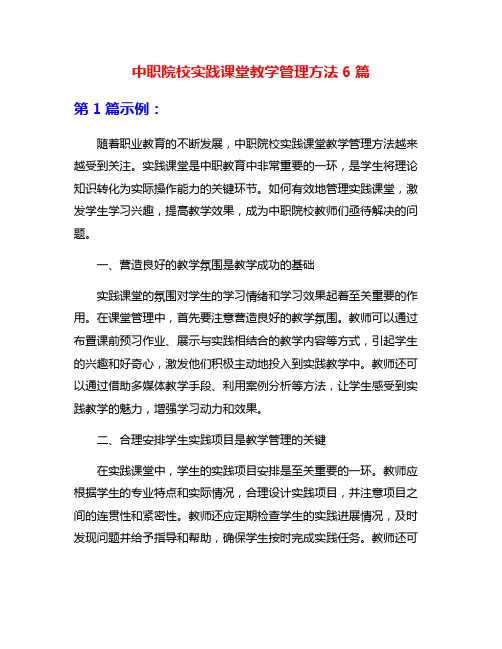 中职院校实践课堂教学管理方法6篇