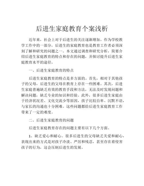 后进生家庭教育个案浅析