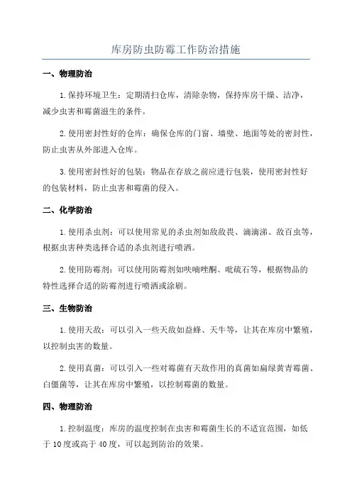 库房防虫防霉工作防治措施