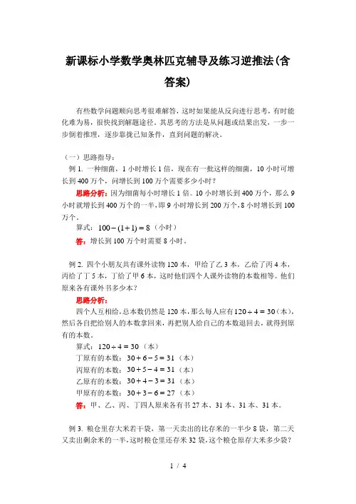 新课标小学数学奥林匹克辅导及练习逆推法(含答案)