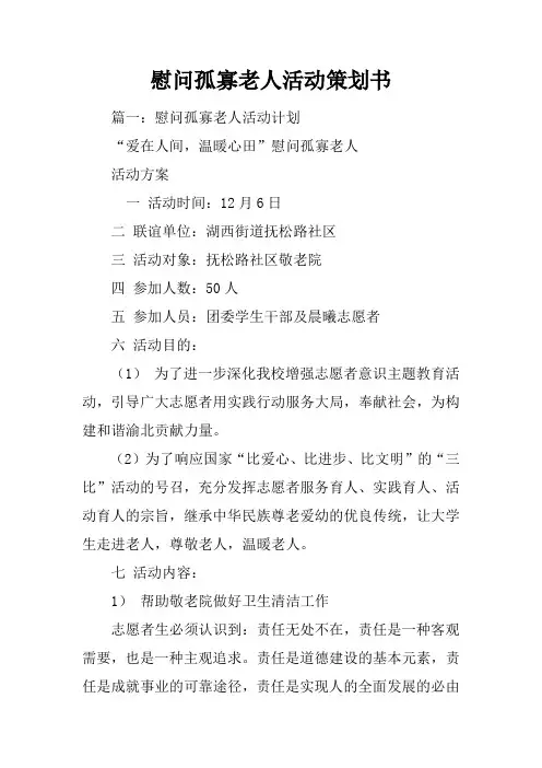 慰问孤寡老人活动策划书电子教案