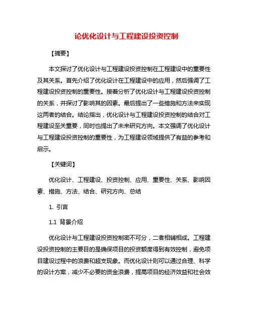 论优化设计与工程建设投资控制