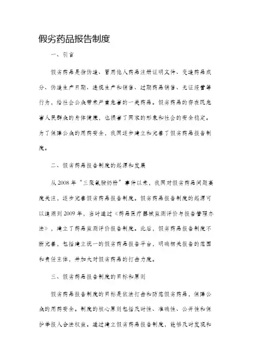 假劣药品报告制度