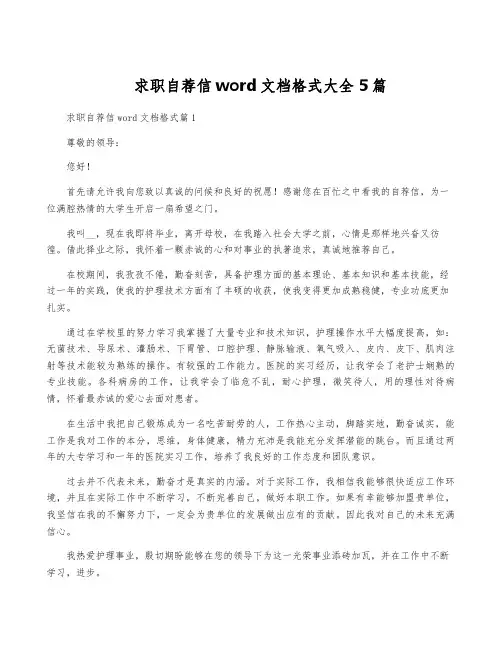 求职自荐信word文档格式大全5篇