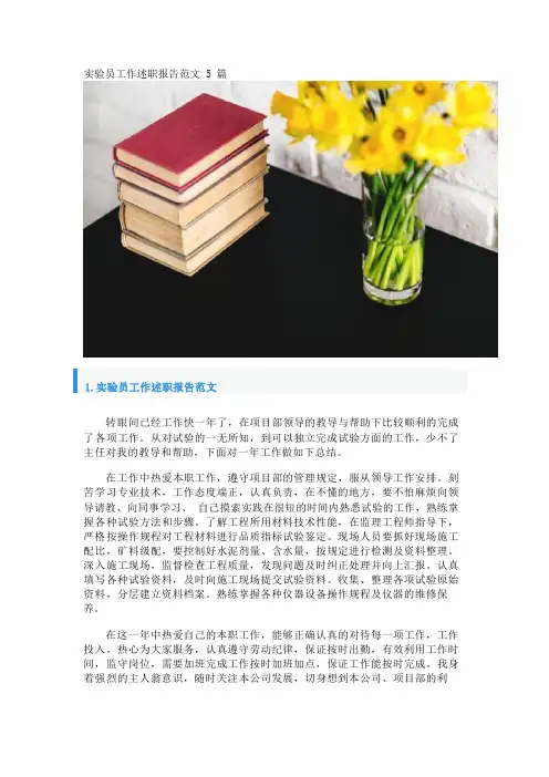 实验员工作述职报告范文5篇