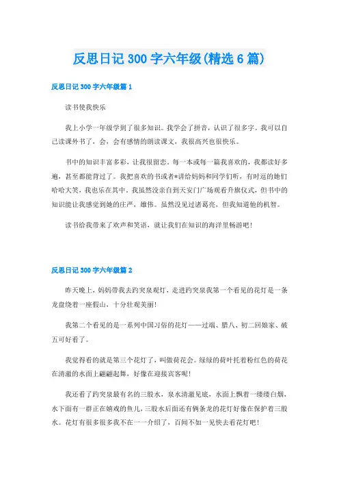 反思日记300字六年级(精选6篇)