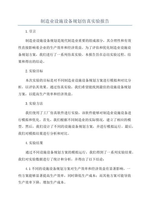 制造业设施设备规划仿真实验报告