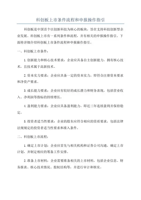 科创板上市条件流程和申报操作指引