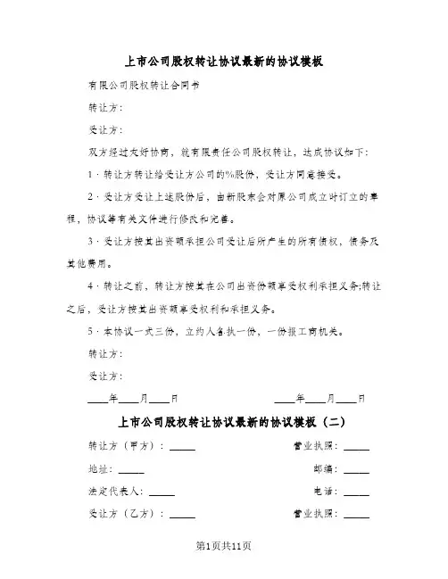 上市公司股权转让协议最新的协议模板(四篇)