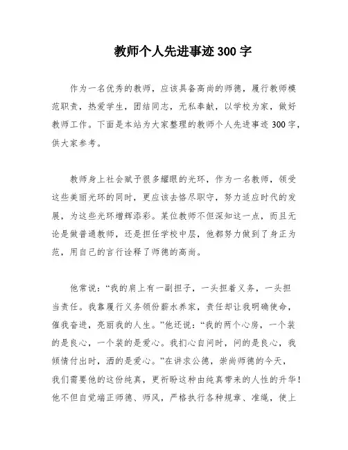 教师个人先进事迹300字