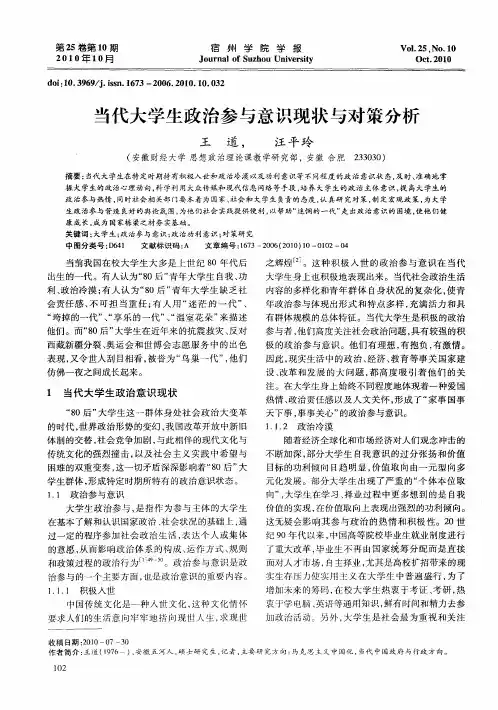 当代大学生政治参与意识现状与对策分析