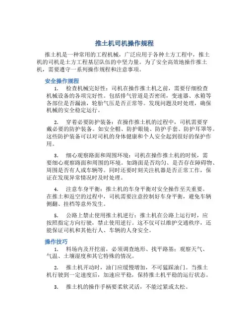 推土机司机操作规程