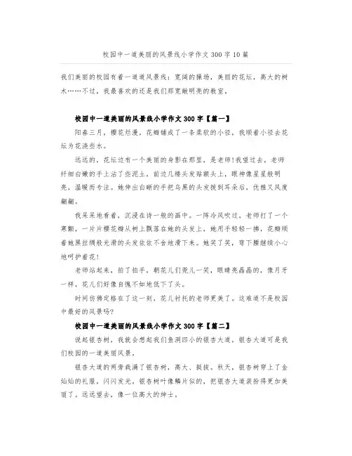 校园中一道美丽的风景线小学作文300字10篇