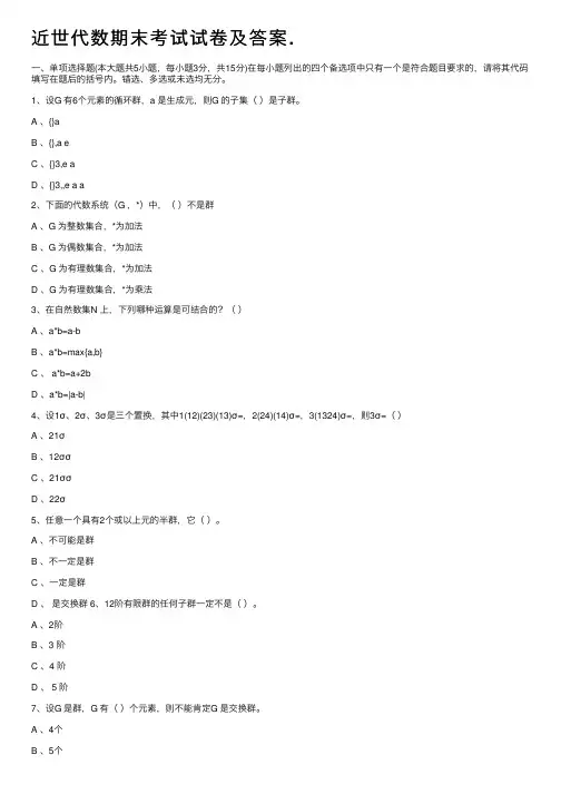 近世代数期末考试试卷及答案.