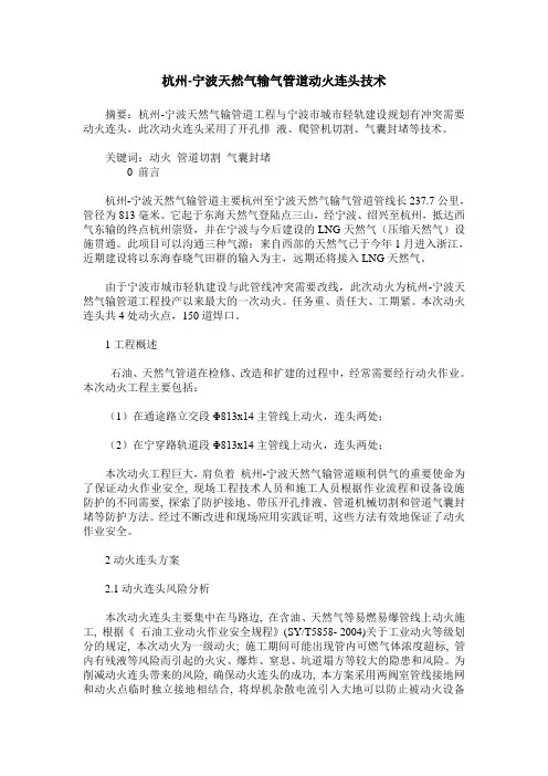 杭州-宁波天然气输气管道动火连头技术