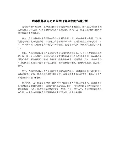 成本核算在电力企业经济管理中的作用分析