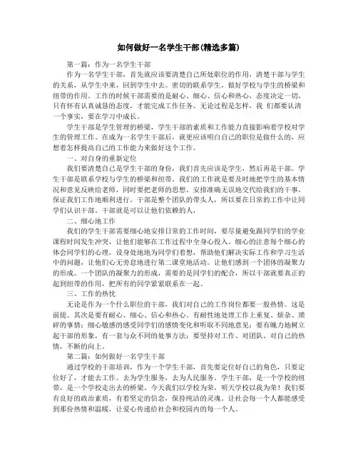 如何做好一名学生干部(精选多篇)