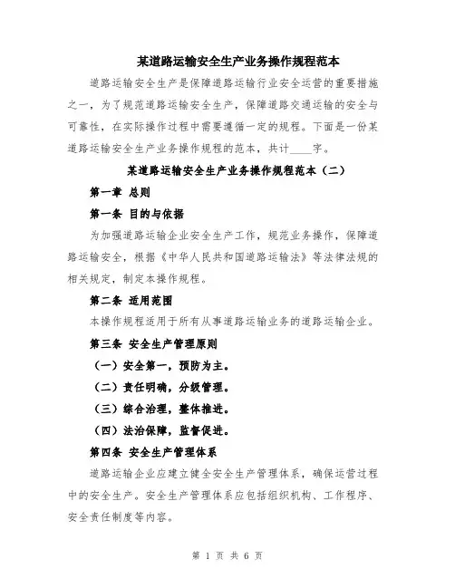某道路运输安全生产业务操作规程范本