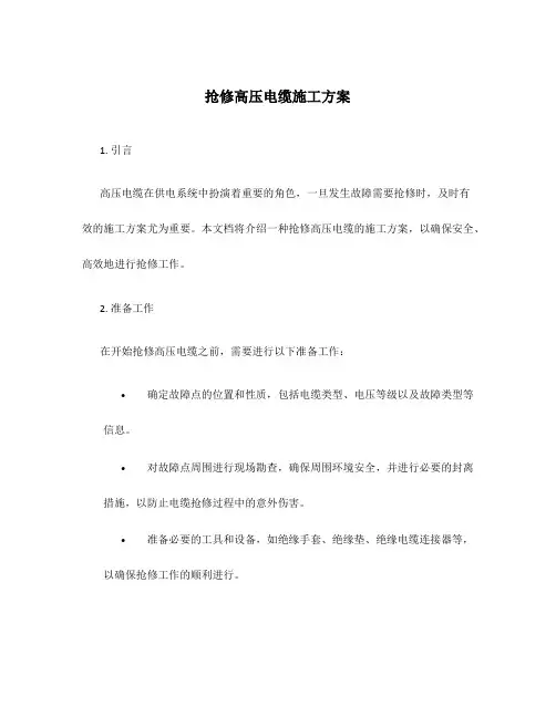 抢修高压电缆施工方案