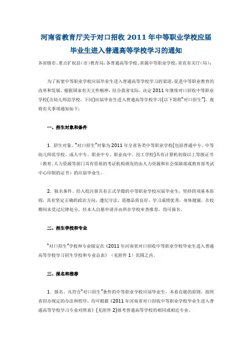 河南省教育厅关于对口招收2011年中等职业学校应届毕业生进入普通高等学校学习的通知