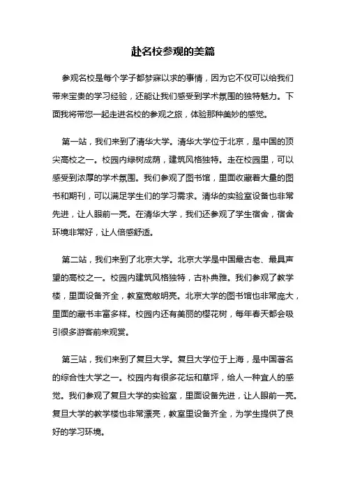 赴名校参观的美篇