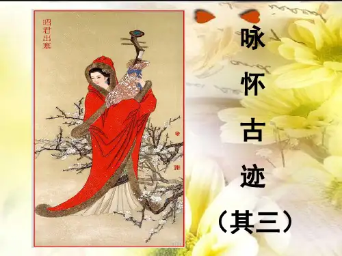 《咏怀古迹》其三(上课)