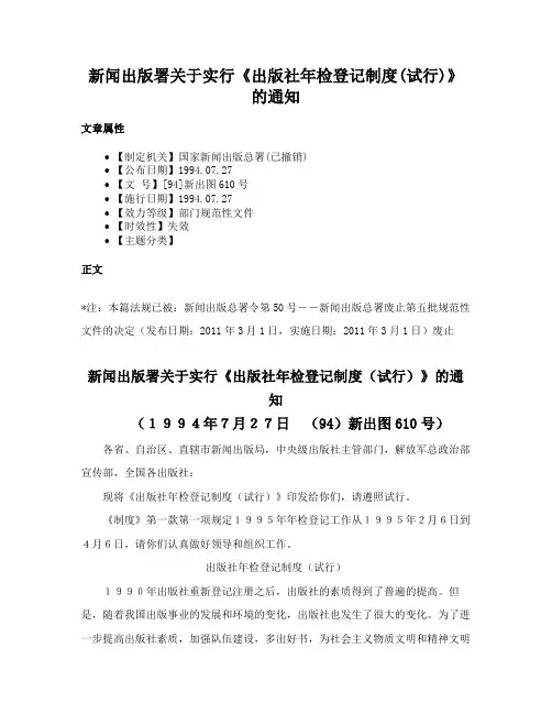 新闻出版署关于实行《出版社年检登记制度(试行)》的通知