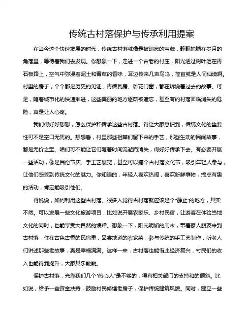 传统古村落保护与传承利用提案