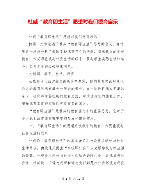 杜威“教育即生活”思想对我们德育启示