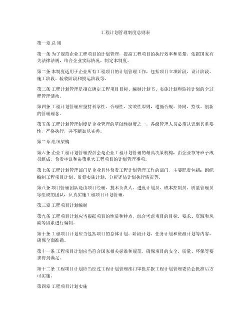 工程计划管理制度总则表