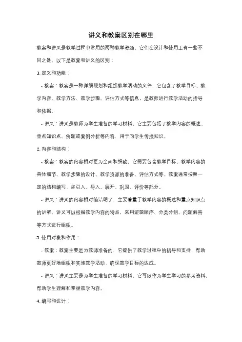讲义和教案区别在哪里