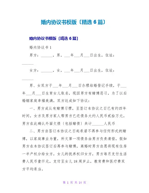 婚内协议书模版(精选6篇)