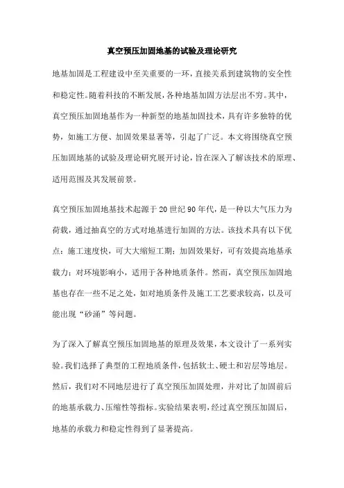 真空预压加固地基的试验及理论研究