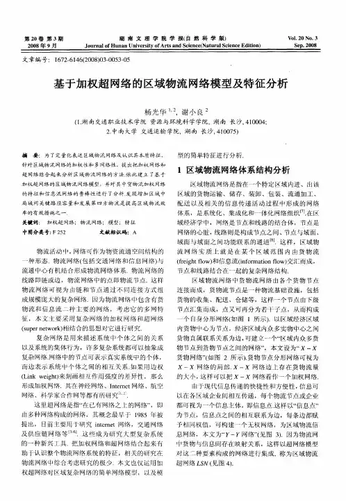 基于加权超网络的区域物流网络模型及特征分析