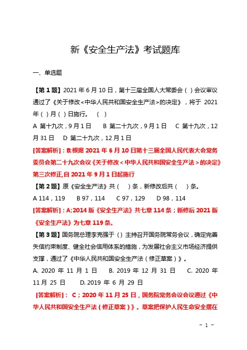  新《安全生产法》考试题库 (1)