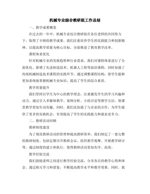 机械专业综合教研组工作总结