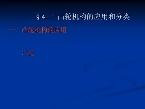 机械设计基础凸轮机构及其他常用机构