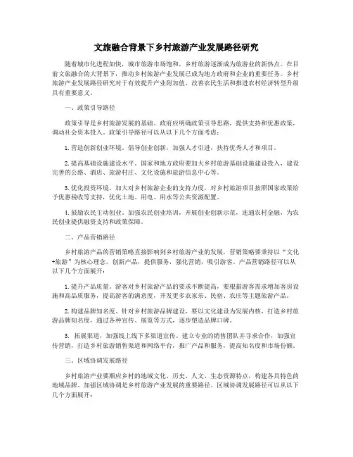 文旅融合背景下乡村旅游产业发展路径研究