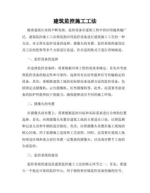 建筑监控施工工法