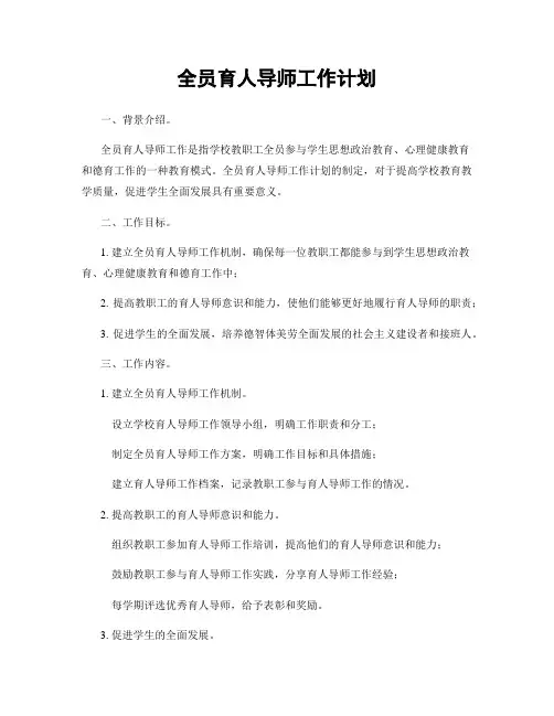 全员育人导师工作计划