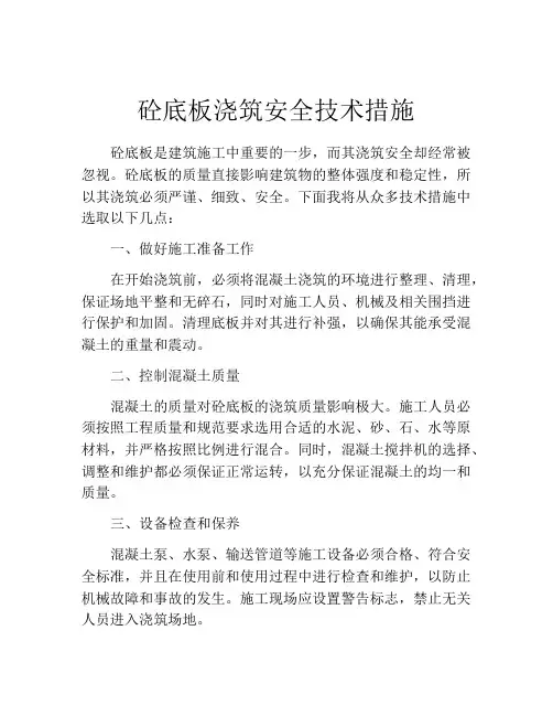 砼底板浇筑安全技术措施