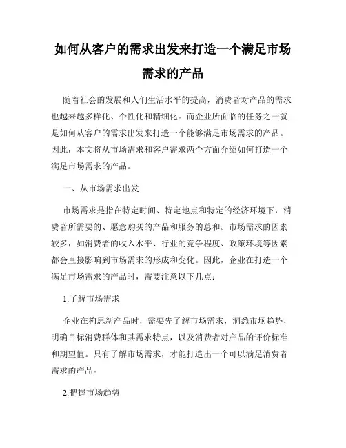如何从客户的需求出发来打造一个满足市场需求的产品
